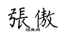 何伯昌張傲楷書個性簽名怎么寫