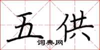 荊霄鵬五供楷書怎么寫