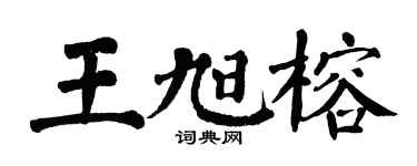 翁闓運王旭榕楷書個性簽名怎么寫