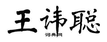 翁闓運王諱聰楷書個性簽名怎么寫