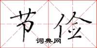 黃華生節儉楷書怎么寫