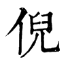 𧩿在康熙字典中的解釋_𧩿康熙字典