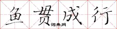 黃華生魚貫成行楷書怎么寫