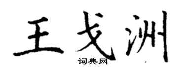 丁謙王戈洲楷書個性簽名怎么寫