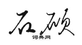 駱恆光石碩草書個性簽名怎么寫
