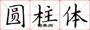 丁謙圓柱體楷書怎么寫