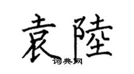 何伯昌袁陸楷書個性簽名怎么寫