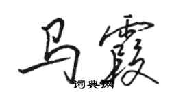 駱恆光馬霞行書個性簽名怎么寫