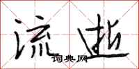 段相林流逝行書怎么寫