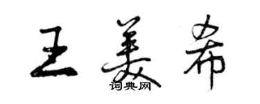 曾慶福王美希行書個性簽名怎么寫