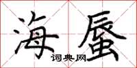 荊霄鵬海蜃楷書怎么寫