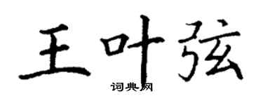 丁謙王葉弦楷書個性簽名怎么寫