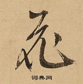 文徵明李令君登君山二首中花的寫法