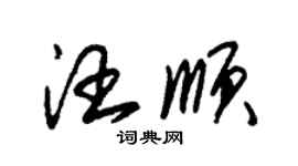 朱錫榮汪順草書個性簽名怎么寫