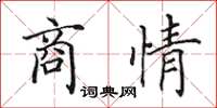 田英章商情楷書怎么寫