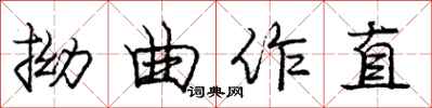 龐中華拗曲作直行書怎么寫