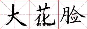 丁謙大花臉楷書怎么寫