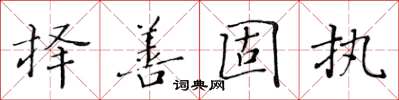 黃華生擇善固執楷書怎么寫