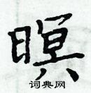 周炳元寫的硬筆楷書暝