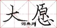 駱恆光大願楷書怎么寫