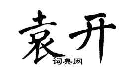 翁闓運袁開楷書個性簽名怎么寫