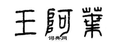 曾慶福王阿葉篆書個性簽名怎么寫