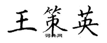 丁謙王策英楷書個性簽名怎么寫