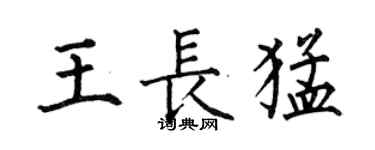 何伯昌王長猛楷書個性簽名怎么寫