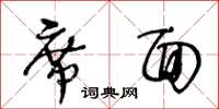 王冬齡席面草書怎么寫