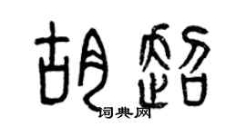 曾慶福胡超篆書個性簽名怎么寫