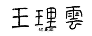 曾慶福王理雲篆書個性簽名怎么寫