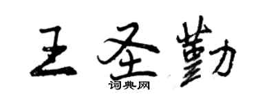 曾慶福王聖勤行書個性簽名怎么寫