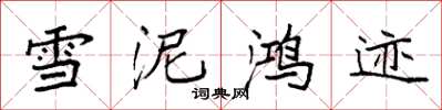 袁強雪泥鴻跡楷書怎么寫