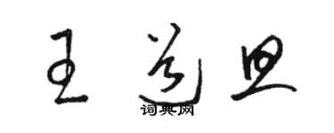 駱恆光王道旦草書個性簽名怎么寫