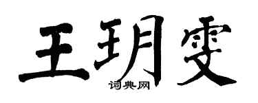 翁闓運王玥雯楷書個性簽名怎么寫