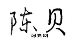 曾慶福陳貝行書個性簽名怎么寫