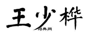 翁闓運王少樺楷書個性簽名怎么寫