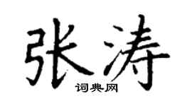 丁謙張濤楷書個性簽名怎么寫