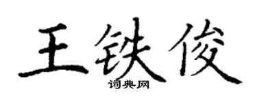 丁謙王鐵俊楷書個性簽名怎么寫