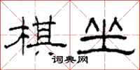 柯春海棋坐隸書怎么寫