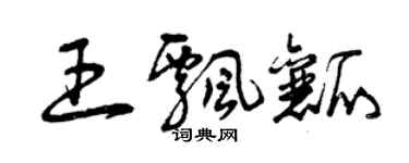 曾慶福王飄瓤草書個性簽名怎么寫
