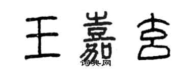 曾慶福王嘉玄篆書個性簽名怎么寫