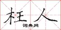 侯登峰枉人楷書怎么寫