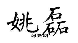 翁闓運姚磊楷書個性簽名怎么寫