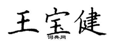 丁謙王寶健楷書個性簽名怎么寫