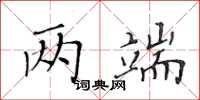 黃華生兩端楷書怎么寫