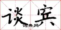 周炳元談賓楷書怎么寫