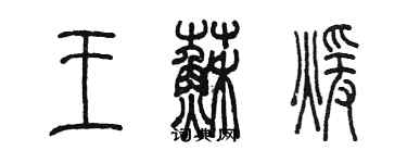 陳墨王蘇暖篆書個性簽名怎么寫