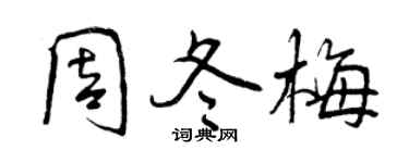 曾慶福周冬梅行書個性簽名怎么寫