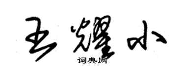 朱錫榮王耀小草書個性簽名怎么寫